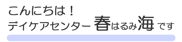 デイケア春海 はるみトップ