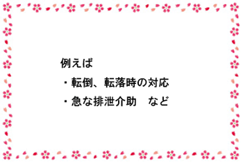 転倒、転落時の対応、急な排泄介助など