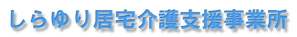 しらゆり居宅介護支援事業所