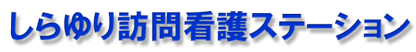 しらゆり訪問看護ステーション