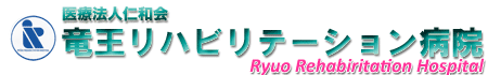 山梨県甲斐市の内科。竜王リハビリテーション病院